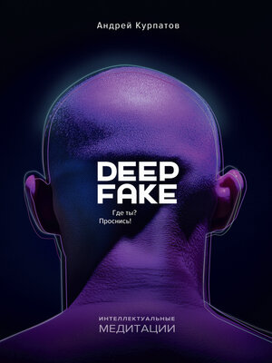 cover image of Deepfake. Где ты? Проснись!